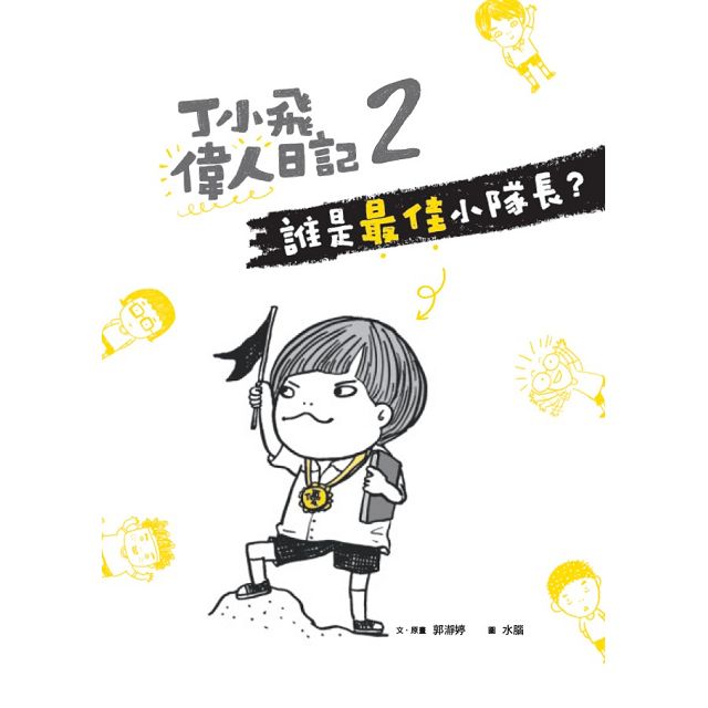 丁小飛校園日記套書(1~4冊)